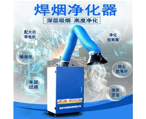 焊烟净化器